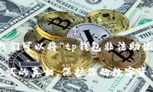 为了更好地回答你的问题，我们可以将“tp钱包非法助记词”这个主题进行详细分析。

### 揭秘TP钱包非法助记词的真相，保护你的数字资产安全