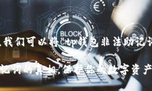 为了更好地回答你的问题，我们可以将“tp钱包非法助记词”这个主题进行详细分析。

### 揭秘TP钱包非法助记词的真相，保护你的数字资产安全