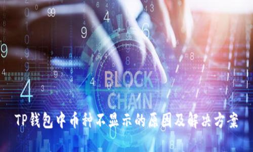 TP钱包中币种不显示的原因及解决方案