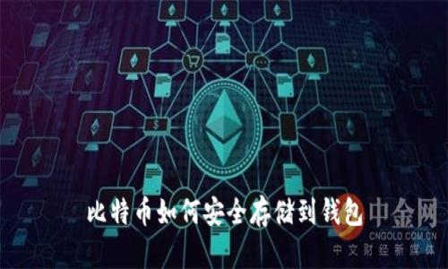 比特币如何安全存储到钱包