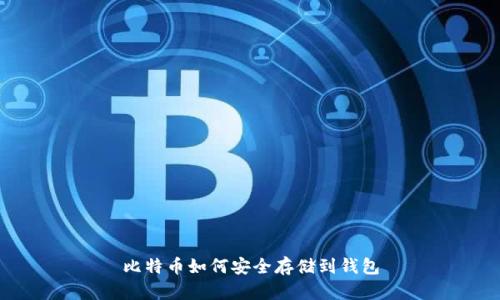 比特币如何安全存储到钱包