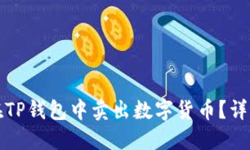 如何在TP钱包中卖出数字货币？详细指南
