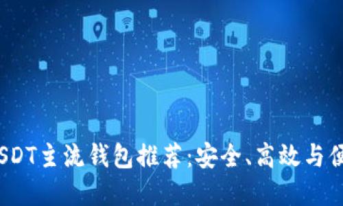 2023年USDT主流钱包推荐：安全、高效与便捷的选择