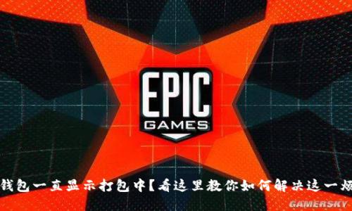 TP钱包一直显示打包中？看这里教你如何解决这一烦恼