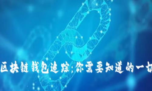 区块链钱包追踪：你需要知道的一切