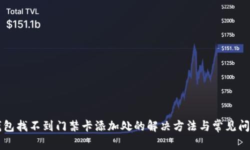 华为钱包找不到门禁卡添加处的解决方法与常见问题解析