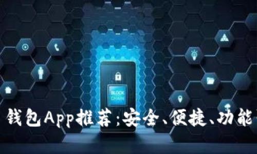 最佳比特币钱包App推荐：安全、便捷、功能强大的选择