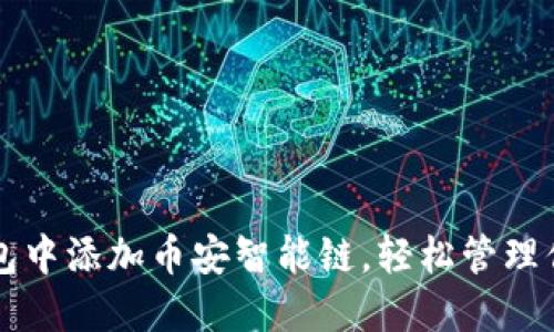 如何在TP钱包中添加币安智能链，轻松管理你的加密资产