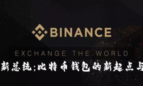 法国新总统：比特币钱包的新起点与挑战
