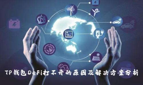 TP钱包DeFi打不开的原因及解决方案分析
