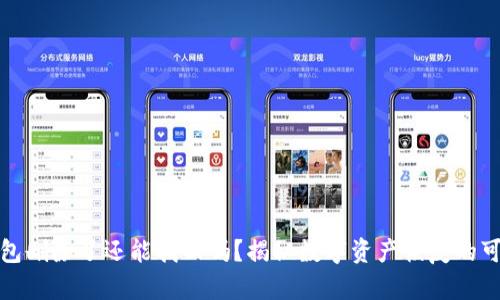 TP钱包删除了还能找回吗？揭秘数字资产恢复的可能性