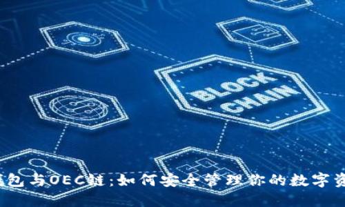 TP钱包与OEC链：如何安全管理你的数字资产？