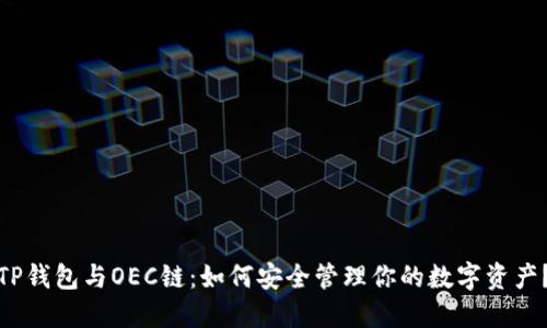 TP钱包与OEC链：如何安全管理你的数字资产？