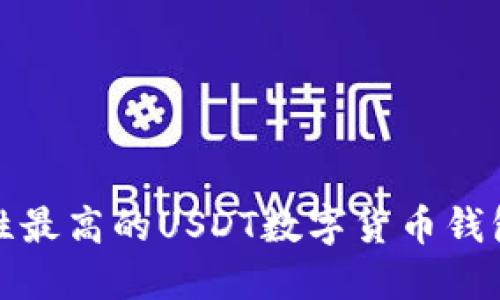 安全性最高的USDT数字货币钱包推荐