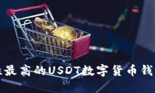 安全性最高的USDT数字货币钱包推荐