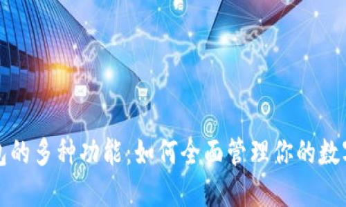 TP钱包的多种功能：如何全面管理你的数字资产
