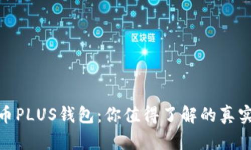 比特币PLUS钱包：你值得了解的真实面貌