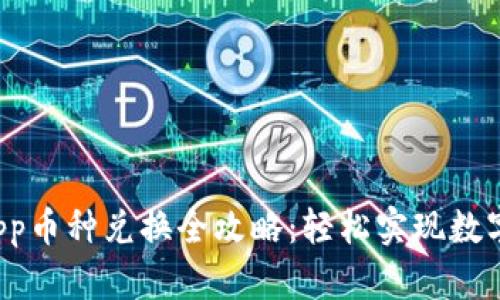 TP钱包DApp币种兑换全攻略：轻松实现数字资产转换