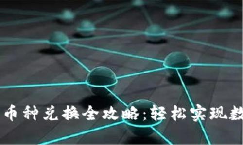 TP钱包DApp币种兑换全攻略：轻松实现数字资产转换