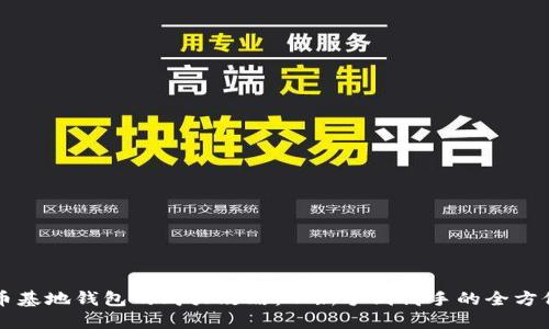 比特币基地钱包的购买攻略：从新手到高手的全方位指南
