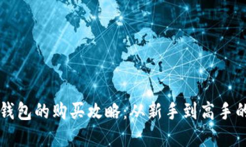 比特币基地钱包的购买攻略：从新手到高手的全方位指南