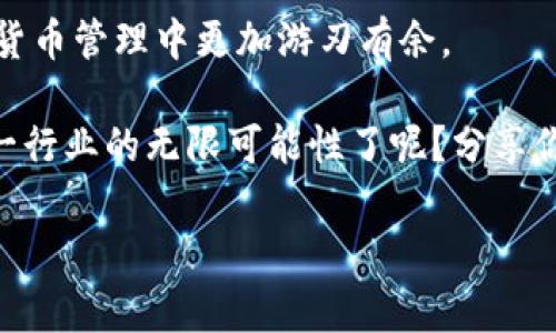 当然可以将IM钱包的资产转移到TP（TrustNode）。以下是关于如何进行这一资产转移的详细步骤及相关注意事项。

IM钱包和TP钱包简介
在深入转移资产之前，让我们首先了解一下IM钱包和TP钱包的基本概念。IM钱包是一种为用户提供安全、便捷的数字货币存储解决方案的钱包，支持多种主流数字货币。而TP钱包，或称TrustNode钱包，是另一种广受欢迎的钱包，专注于用户体验，提供了多种功能，包括资产管理、交易监测等。

随着数字货币市场的发展，越来越多的用户希望在不同的钱包之间进行资产转移，以便于管理和交易。那么，在这种情况下，你是否也在考虑将你的IM钱包资产转移到TP钱包呢？

为什么选择转移资产？
可能你正在思考，为什么要把IM钱包中的资产转移到TP钱包？这个问题其实值得深思。
ul
    listrong更好的用户体验：/strongTP钱包以其友好的界面和高效的操作流程受到用户的喜爱。如果你在IM钱包中遇到了操作上的不便，转移到TP是一个不错的选择。/li
    listrong安全性：/strong数字货币的安全问题时刻困扰着投资者。TP钱包在安全性方面有着出色的表现，升级的安全协议能让你的资产更加安全。/li
    listrong功能丰富：/strongTP钱包集成了多种功能，如交易所的实时价格监测、资产归类管理等，这些功能无疑提升了用户的管理效率。/li
/ul

如何将IM钱包资产转移到TP钱包
接下来，我们将步骤化地指导你如何将资产从IM钱包转移到TP钱包。

h4步骤一：确认资产类型/h4
在转移之前，你首先需要确认IM钱包中持有的资产类型。不同的数字货币可能在转移过程中会有不同的手续费用和转移时间。例如，比特币（BTC）和以太坊（ETH）的转移流程就有所区别。

h4步骤二：准备TP钱包/h4
在转移之前，你需要准备好TP钱包并确保其正常运行。如果你还没有TP钱包，下载并安装官方版本。创建钱包后，备份好你的助记词，以防丢失。

h4步骤三：获取TP钱包地址/h4
在TP钱包中，获取你要转移资产的接收地址。切记一定要选择正确的资产地址，以避免资产丢失。你是不是曾因地址填写错误而损失过资产呢？这种错误是可以轻易避免的。

h4步骤四：开始转移/h4
在IM钱包中选择你要转移的资产，输入TP钱包获取的接收地址，并确认转移金额。然后确认交易信息，确保所有填写无误后，进行提交。

h4步骤五：确认交易状态/h4
交易完成后，你可以在TP钱包中查看是否成功接收了转移的资产。通常情况下，系统会给出交易状态的反馈，以帮助用户确认。

转移中的注意事项
在进行资产转移时，有一些注意事项是非常重要的：
ul
    listrong手续费：/strong不同的资产转移会有不同的手续费，因此在转移之前，一定要额外留意这部分费用。/li
    listrong区块确认时间：/strong网络的拥堵情况会影响资产的到达时间。你是否曾因为等待而焦虑呢？这会影响你的情绪，合理安排时间是非常重要的。/li
    listrong安全：/strong确保你的网络环境是安全的，不要在公共网络环境下进行大额转移，以避免资产被窃取的风险。/li
/ul

常见问题解答
h41. 为什么转移后资产没有及时到达？/h4
网络拥堵是造成此情况的主要原因之一，你可以根据可见区块链确认状态来了解具体情况。通常会在几个小时内处理完成。

h42. 如何确保资产安全？/h4
使用官网的客户端下载钱包，不要轻易相信陌生链接或应用。确保你拥有钱包的私钥和助记词，并定期备份。

h43. 可以同时在多个钱包中保留资产吗？/h4
当然可以，很多人选择将资产分散储存，以降低风险。你是否考虑过资产分散的好处呢？

总结
将IM钱包的资产转移到TP钱包是一个相对简单的过程。通过以上的步骤和注意事项，你不仅能顺利完成转移，还能在今后的数字货币管理中更加游刃有余。

不论你是对金融科技深感兴趣，还是处于试探数字货币的萌新，始终保持对资产管理的严谨态度是必要的。你是否准备好探索这一行业的无限可能性了呢？分享你的经验和看法，让我们共同进步吧！

通过遵循上述提示，轻松完成资产转移。希望你能在数字货币的旅程中收获丰富。
