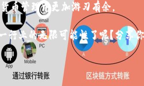 当然可以将IM钱包的资产转移到TP（TrustNode）。以下是关于如何进行这一资产转移的详细步骤及相关注意事项。

IM钱包和TP钱包简介
在深入转移资产之前，让我们首先了解一下IM钱包和TP钱包的基本概念。IM钱包是一种为用户提供安全、便捷的数字货币存储解决方案的钱包，支持多种主流数字货币。而TP钱包，或称TrustNode钱包，是另一种广受欢迎的钱包，专注于用户体验，提供了多种功能，包括资产管理、交易监测等。

随着数字货币市场的发展，越来越多的用户希望在不同的钱包之间进行资产转移，以便于管理和交易。那么，在这种情况下，你是否也在考虑将你的IM钱包资产转移到TP钱包呢？

为什么选择转移资产？
可能你正在思考，为什么要把IM钱包中的资产转移到TP钱包？这个问题其实值得深思。
ul
    listrong更好的用户体验：/strongTP钱包以其友好的界面和高效的操作流程受到用户的喜爱。如果你在IM钱包中遇到了操作上的不便，转移到TP是一个不错的选择。/li
    listrong安全性：/strong数字货币的安全问题时刻困扰着投资者。TP钱包在安全性方面有着出色的表现，升级的安全协议能让你的资产更加安全。/li
    listrong功能丰富：/strongTP钱包集成了多种功能，如交易所的实时价格监测、资产归类管理等，这些功能无疑提升了用户的管理效率。/li
/ul

如何将IM钱包资产转移到TP钱包
接下来，我们将步骤化地指导你如何将资产从IM钱包转移到TP钱包。

h4步骤一：确认资产类型/h4
在转移之前，你首先需要确认IM钱包中持有的资产类型。不同的数字货币可能在转移过程中会有不同的手续费用和转移时间。例如，比特币（BTC）和以太坊（ETH）的转移流程就有所区别。

h4步骤二：准备TP钱包/h4
在转移之前，你需要准备好TP钱包并确保其正常运行。如果你还没有TP钱包，下载并安装官方版本。创建钱包后，备份好你的助记词，以防丢失。

h4步骤三：获取TP钱包地址/h4
在TP钱包中，获取你要转移资产的接收地址。切记一定要选择正确的资产地址，以避免资产丢失。你是不是曾因地址填写错误而损失过资产呢？这种错误是可以轻易避免的。

h4步骤四：开始转移/h4
在IM钱包中选择你要转移的资产，输入TP钱包获取的接收地址，并确认转移金额。然后确认交易信息，确保所有填写无误后，进行提交。

h4步骤五：确认交易状态/h4
交易完成后，你可以在TP钱包中查看是否成功接收了转移的资产。通常情况下，系统会给出交易状态的反馈，以帮助用户确认。

转移中的注意事项
在进行资产转移时，有一些注意事项是非常重要的：
ul
    listrong手续费：/strong不同的资产转移会有不同的手续费，因此在转移之前，一定要额外留意这部分费用。/li
    listrong区块确认时间：/strong网络的拥堵情况会影响资产的到达时间。你是否曾因为等待而焦虑呢？这会影响你的情绪，合理安排时间是非常重要的。/li
    listrong安全：/strong确保你的网络环境是安全的，不要在公共网络环境下进行大额转移，以避免资产被窃取的风险。/li
/ul

常见问题解答
h41. 为什么转移后资产没有及时到达？/h4
网络拥堵是造成此情况的主要原因之一，你可以根据可见区块链确认状态来了解具体情况。通常会在几个小时内处理完成。

h42. 如何确保资产安全？/h4
使用官网的客户端下载钱包，不要轻易相信陌生链接或应用。确保你拥有钱包的私钥和助记词，并定期备份。

h43. 可以同时在多个钱包中保留资产吗？/h4
当然可以，很多人选择将资产分散储存，以降低风险。你是否考虑过资产分散的好处呢？

总结
将IM钱包的资产转移到TP钱包是一个相对简单的过程。通过以上的步骤和注意事项，你不仅能顺利完成转移，还能在今后的数字货币管理中更加游刃有余。

不论你是对金融科技深感兴趣，还是处于试探数字货币的萌新，始终保持对资产管理的严谨态度是必要的。你是否准备好探索这一行业的无限可能性了呢？分享你的经验和看法，让我们共同进步吧！

通过遵循上述提示，轻松完成资产转移。希望你能在数字货币的旅程中收获丰富。