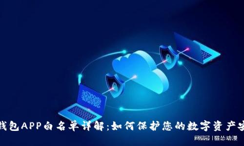 TP钱包APP白名单详解：如何保护您的数字资产安全