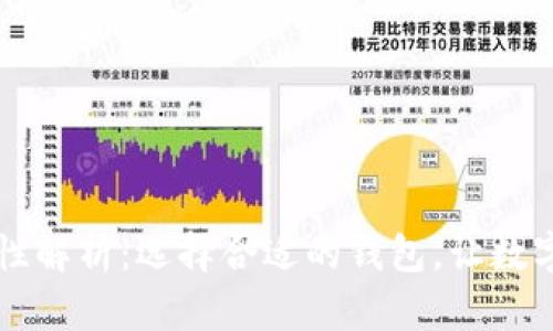 以太坊钱包通用性解析：选择合适的钱包，让数字资产管理更轻松