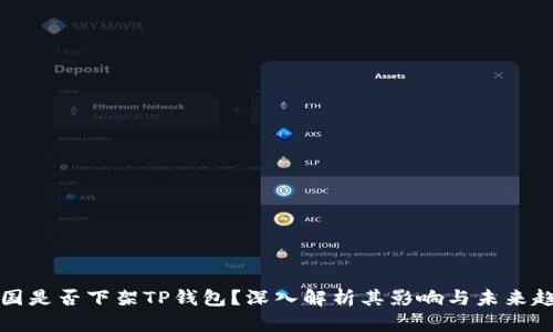 美国是否下架TP钱包？深入解析其影响与未来趋势