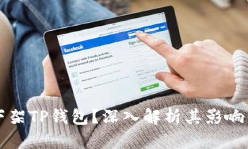 美国是否下架TP钱包？深入解析其影响与未来趋势