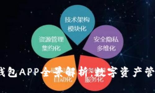 2017年区块链钱包APP全景解析：数字资产管理的革命性工具