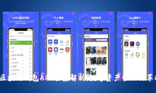 2017年区块链钱包APP全景解析：数字资产管理的革命性工具