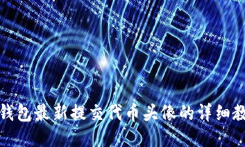 TP钱包最新提交代币头像的详细教程