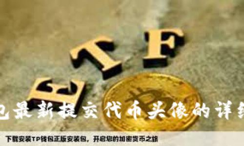 TP钱包最新提交代币头像的详细教程
