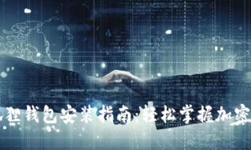 以太坊狐狸钱包安装指南：轻松掌握加密货币管理