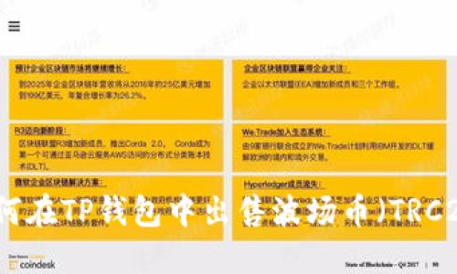 如何在TP钱包中出售波场币（TRC20）