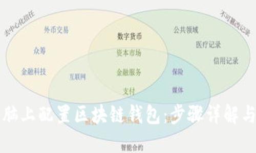 如何在电脑上配置区块链钱包：步骤详解与最佳实践