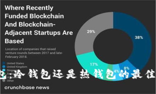 TP钱包：冷钱包还是热钱包的最佳选择？