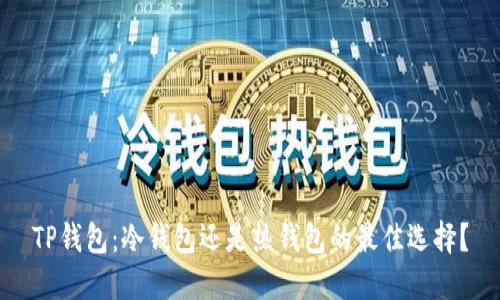 TP钱包：冷钱包还是热钱包的最佳选择？