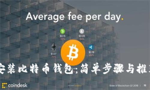 苹果如何安装比特币钱包：简单步骤与推荐钱包介绍