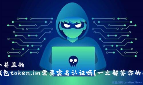 思考一个并且的  
以太坊钱包token.im需要实名认证吗？一文解答你的所有疑惑