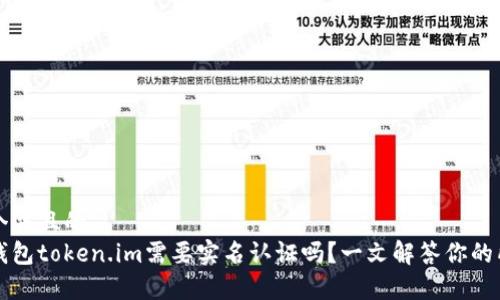 思考一个并且的  
以太坊钱包token.im需要实名认证吗？一文解答你的所有疑惑