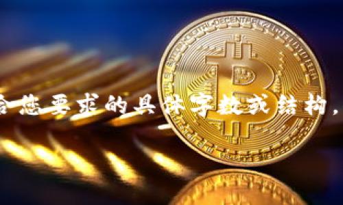 注意：以下内容为生成的示例，可能不符合您要求的具体字数或结构，但提供了一个初步的和相关文章的概要。

TP钱包薄饼打不开的原因及解决方法