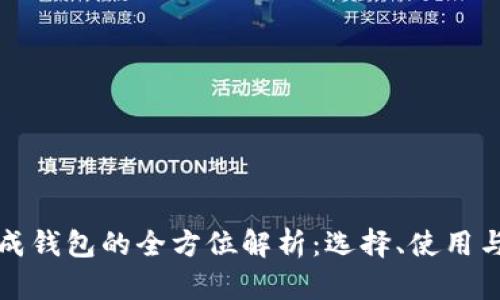 虚拟币集成钱包的全方位解析：选择、使用与未来趋势