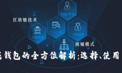 虚拟币集成钱包的全方位解析：选择、使用与未来趋势