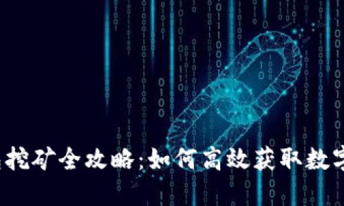 TP钱包挖矿全攻略：如何高效获取数字资产？