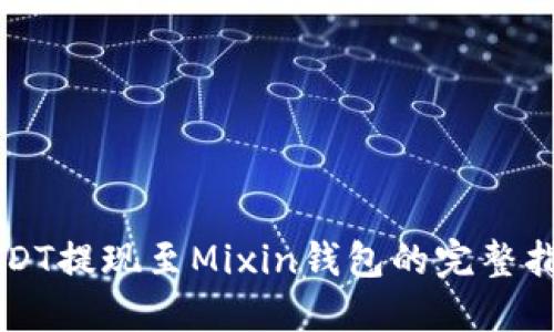 USDT提现至Mixin钱包的完整指南