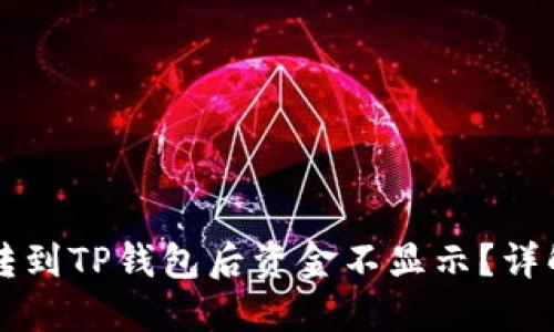 为什么划转到TP钱包后资金不显示？详解解决方法