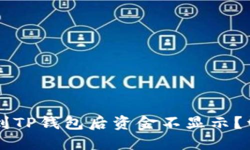 为什么划转到TP钱包后资金不显示？详解解决方法